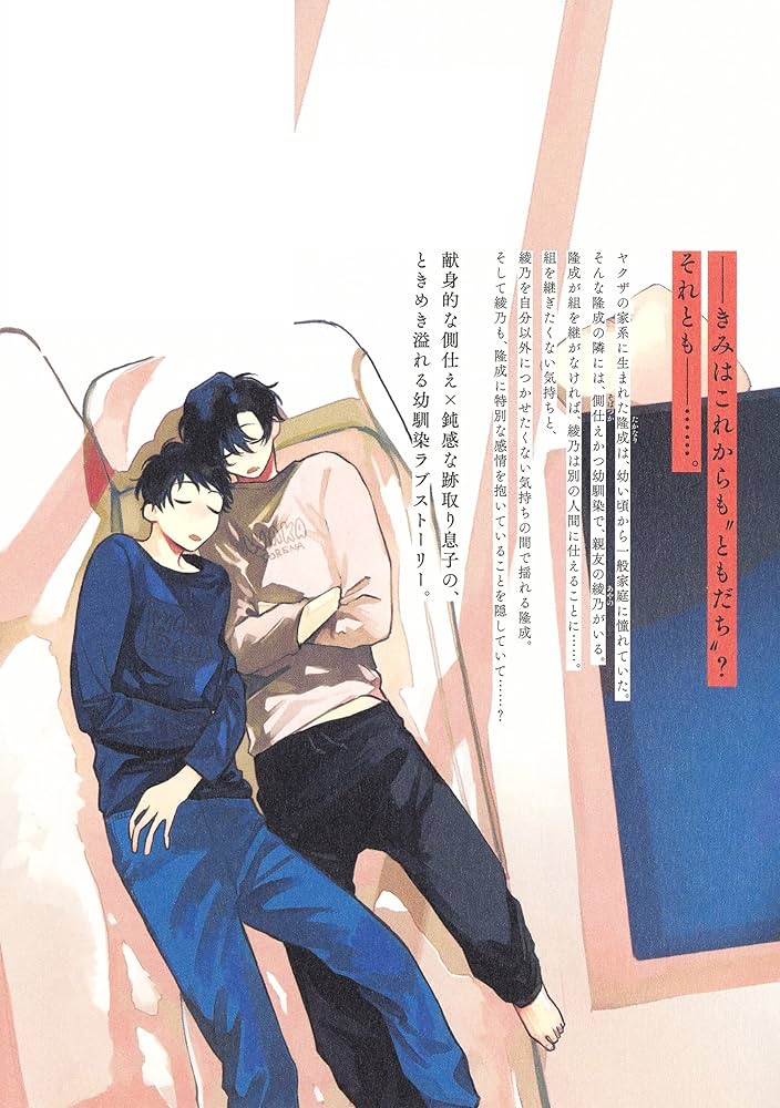 BL きみはともだち 那梧なゆた先生 アクリルボード きみはともだち【電子限定描き下ろし付き】／那梧なゆた